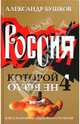 Россия, которой не было-4. Блеск и кровь гвардейского столетия, Бушков Александр Александрович 