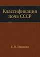 Классификация почв СССР, Е. Н. Иванова 