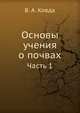 Основы учения о почвах. Часть 1, В. А. Ковда 