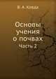 Основы учения о почвах. Часть 2, В. А. Ковда 