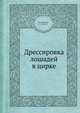 Дрессировка лошадей в цирке, М. Анисимов 