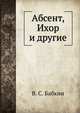 Абсент, Ихор и другие, В. С. Бабкин 