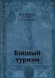 Конный туризм, И. Ф. Бобылев 