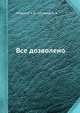 Все дозволено, А.И. Абрамов 