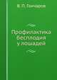 Профилактика бесплодия у лошадей, В. П. Гончаров 