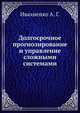 Долгосрочное прогнозирование и управление сложными системами, Ивахненко А. Г. 