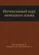 Интенсивный курс немецкого языка, Бессмертная Н. В. 