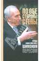 По обе стороны стены: Беседы Х.Мисгава с Шимоном Пересом, Перес Шимон 