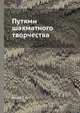 Путями шахматного творчества, Е.И. Умнов 