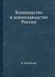 Коневодство и коннозаводство России, Б. Камбегов 