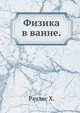 Физика в ванне. Рачлис X., Х. Рачлис 
