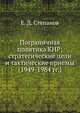 Пограничная политика КНР: стратегические цели и тактические приемы (1949-1984 гг.), Е. Д. Степанов 