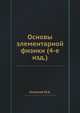 Основы элементарной физики (4-е изд.), Ю.А. Селезнев 