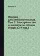 Физика для любознательных. Том 3. Электричество и магнетизм. Атомы и ядра (2-е изд.), Э. Роджерс 