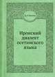 Иронский диалект осетинского языка, Д. Г. Бекоев 