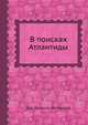 В поисках Атлантиды, Жак-Ив Кусто,Ив Паккале 