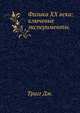 Физика XX века: ключевые эксперименты., Тригг Дж. 