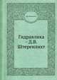 Гидравлика - Д.В. Штеренлихт, Д.В. Штеренлихт 