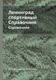 Ленинград спортивный. Справочник, А. И. Иссурин,Н. Я. Кисилёв 