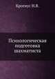 Психологическая подготовка шахматиста, Н.В. Крогиус 