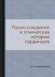 Происхождение и этническая история сардинцев, Н. А. Красновская 