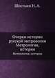 Очерки истории русской метрологии. Метрология, история, Шостьин Н. А. 