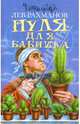 Лев Рахманов: Пуля для бабника, Рахманов Лев 