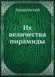 Их величества пирамиды., Замаровский 