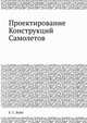 Проектирование Конструкций Самолетов, Е. С. Войт 