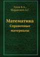Математика. Справочные материалы, Гусев В.А., Мордкович А.Г. 