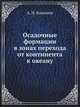 Осадочные формации в зонах перехода от континента к океану, А. И. Конюхов,Т.А. Горохов 