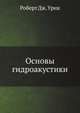 Основы гидроакустики, Роберт Дж. Урик 