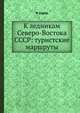 К ледникам Северо-Востока СССР: туристские маршруты, Р. Седов 