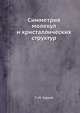 Симметрия молекул и кристаллических структур, П. М. Зоркий 