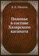 Подонье в составе Хазарского каганата, В. К. Михеев 
