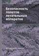 Безопасность полетов летательных аппаратов, В. И. Жулев 