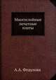 Многослойные печатные платы, А.А. Федулова 