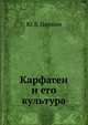 Карфаген и его культура., Ю. Б. Циркин 