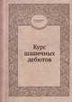 Курс шашечных дебютов, В.С. Литвинович 