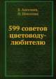 599 советов цветоводу-любителю, В. Ангелиев 