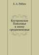 Костромское Поволжье в эпоху средневековья., Е. А. Рябин 