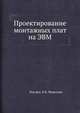 Проектирование монтажных плат на ЭВМ.Под ред.К.К.Морозова.1979.djvu, К.К. Морозов 