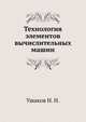 Технология элементов вычислительных машин, Ушаков Н. Н. 