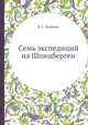 Семь экспедиций на Шпицберген, В. С. Корякин 