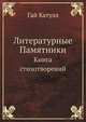 Литературные Памятники, Гай Катулл 