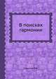 В поисках гармонии, В.В. Смыслов 