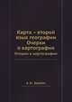 Карта — второй язык географии. Очерки о картографии, А. М. Берлянт 
