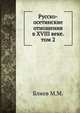 Русско-осетинские отношения в XVIII веке. том 2, М.М. Блиев 