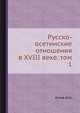 Русско-осетинские отношения в XVIII веке. том 1, М.М. Блиев 