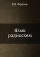 Язык радиосхем, В.В. Фролов 
